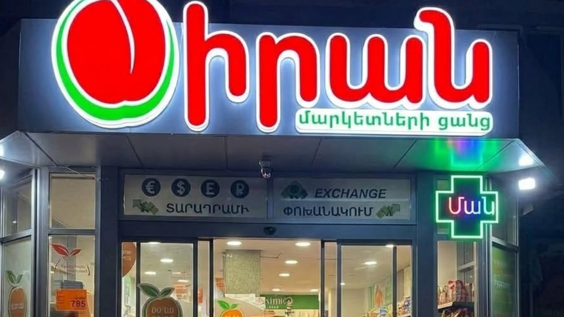 «ԾԻՐԱՆ ՄԱՐԿԵՏ» ՍՊԸ-ի ցանցում բացահայտվել են էական խախտումներ