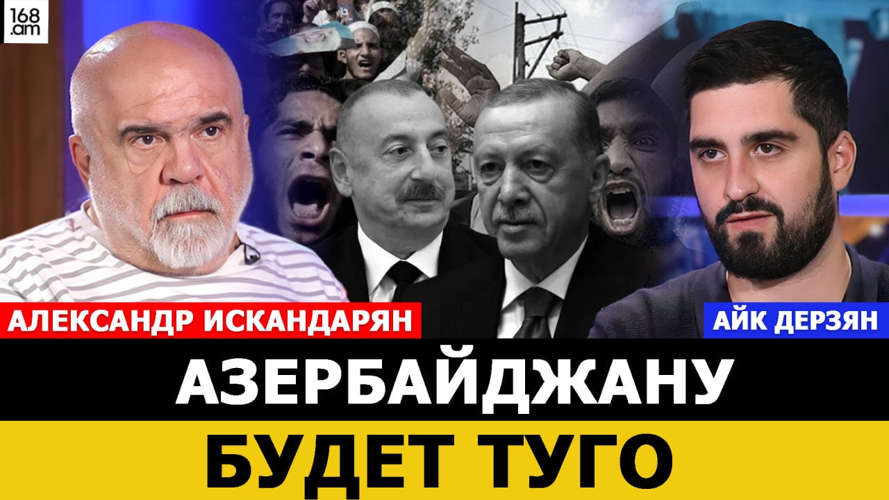 «Ադրբեջանը ծանր վիճակում կհայտնվի, եթե ի հայտ գան «Մուսուլման եղբայրները»»․ Ալեքսանդր Իսկանդարյան