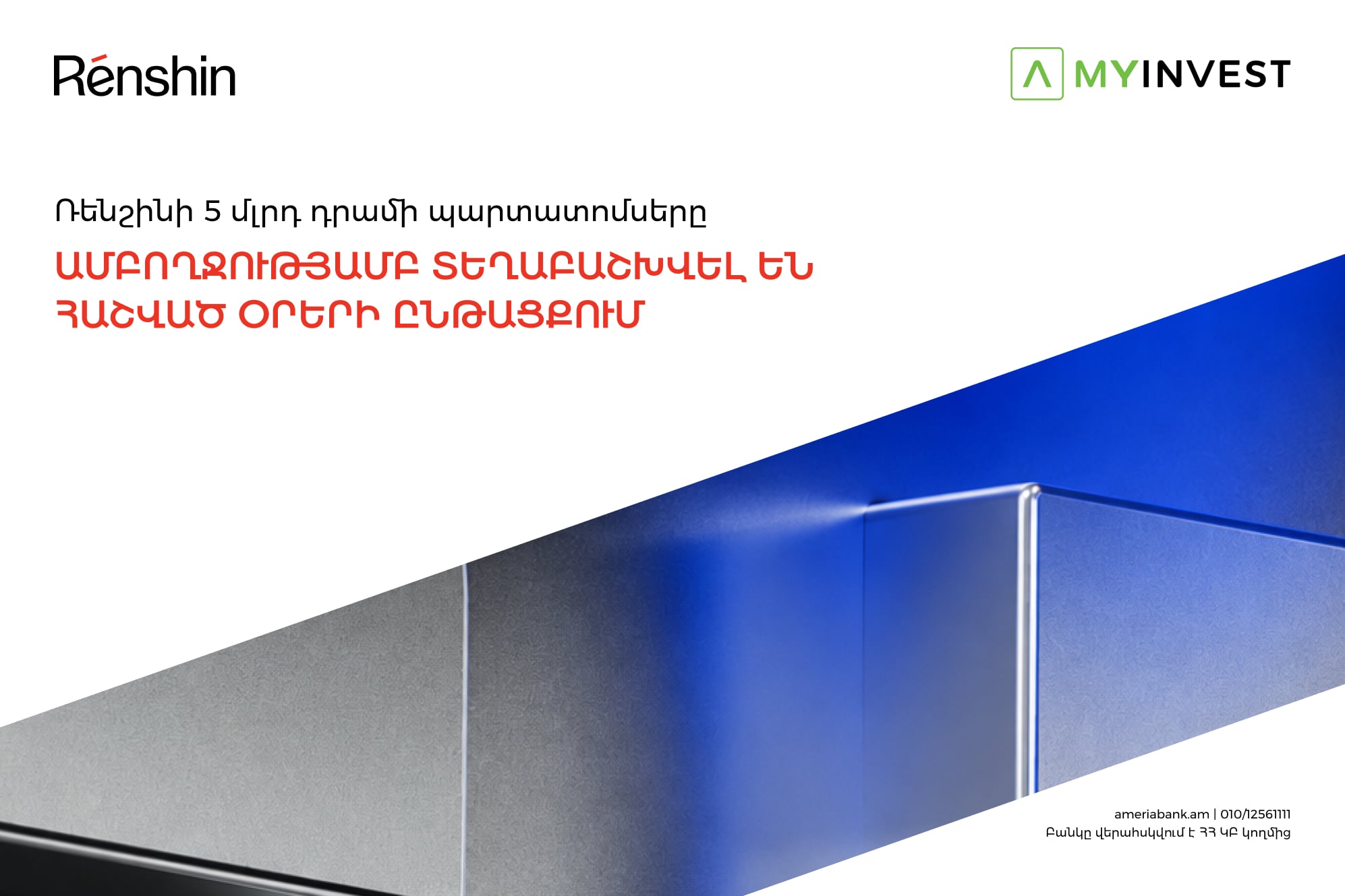 «Ռենշին»-ի 5 մլրդ դրամ պարտատոմսերն ամբողջությամբ տեղաբաշխվել են հաշված օրերի ընթացքում