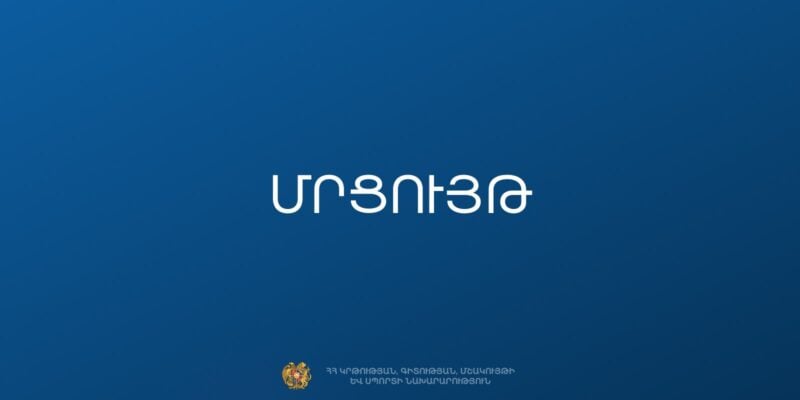 ԿԳՄՍ նախարարությունը հայտարարել է 2028 թվականի երիտասարդական մայրաքաղաքի ընտրության մրցույթ