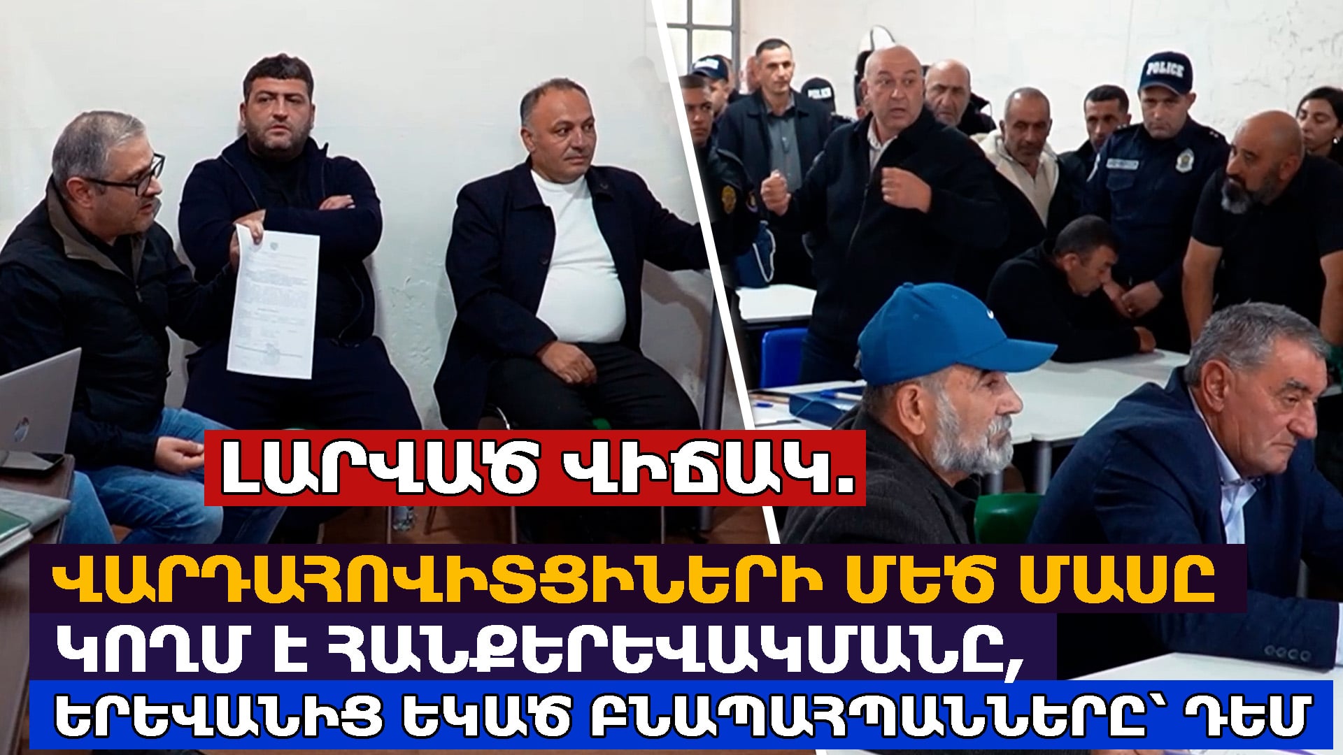 Վարդահովիտցիների մեծ մասը կողմ է հանքերևակմանը, իսկ Երևանից ժամանած բնապահպանները՝ դեմ. «Մենդիա ռեսուրսիս»-ը պատասխանում է փաստերով
