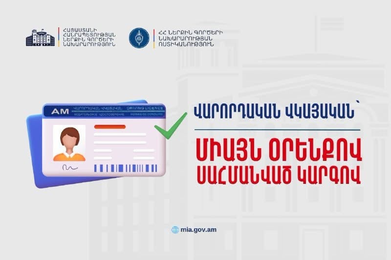 Վարորդական վկայականներ տրամադրվում են միայն օրենքով․ ՆԳՆ ոստիկանությունը հորդորում է զգոն լինել