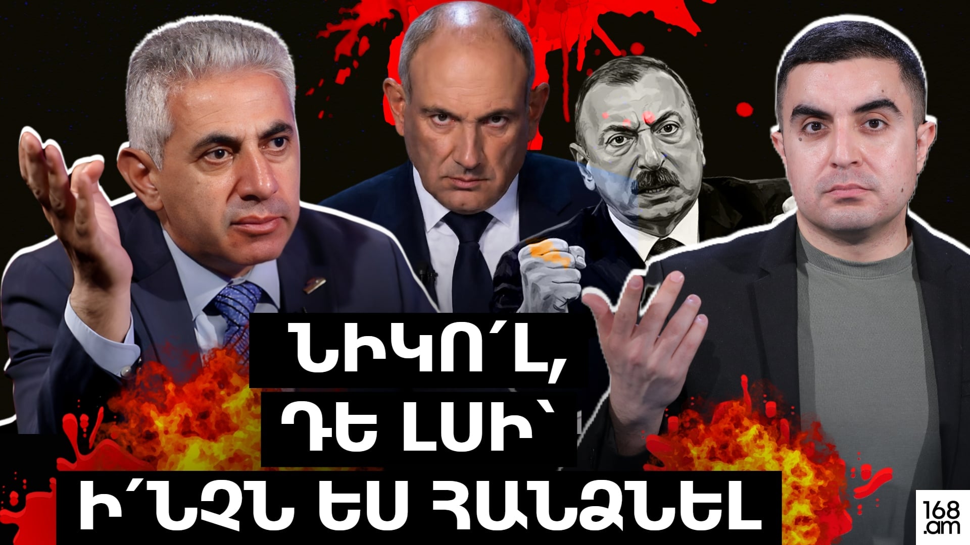 Նիկո՛լ, դե լսի՝ ինչն ես հանձնել