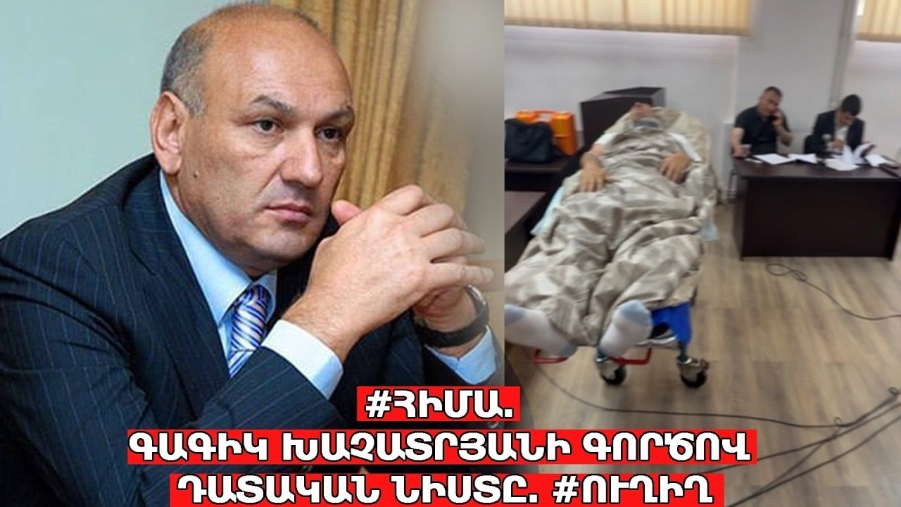 #ՀԻՄԱ․ ՔՆՆՎՈՒՄ Է ԳԱԳԻԿ ԽԱՉԱՏՐՅԱՆԻ ԽԱՓԱՆՄԱՆ ՄԻՋՈՑԻ ՀԱՐՑԸ․ ՓԱՍՏԱԲԱՆՆԵՐԸ ՀԱՅՏԱՐԱՐՈՒԹՅՈՒՆ ԵՆ ԱՆՈՒՄ․ #ՈՒՂԻՂ
