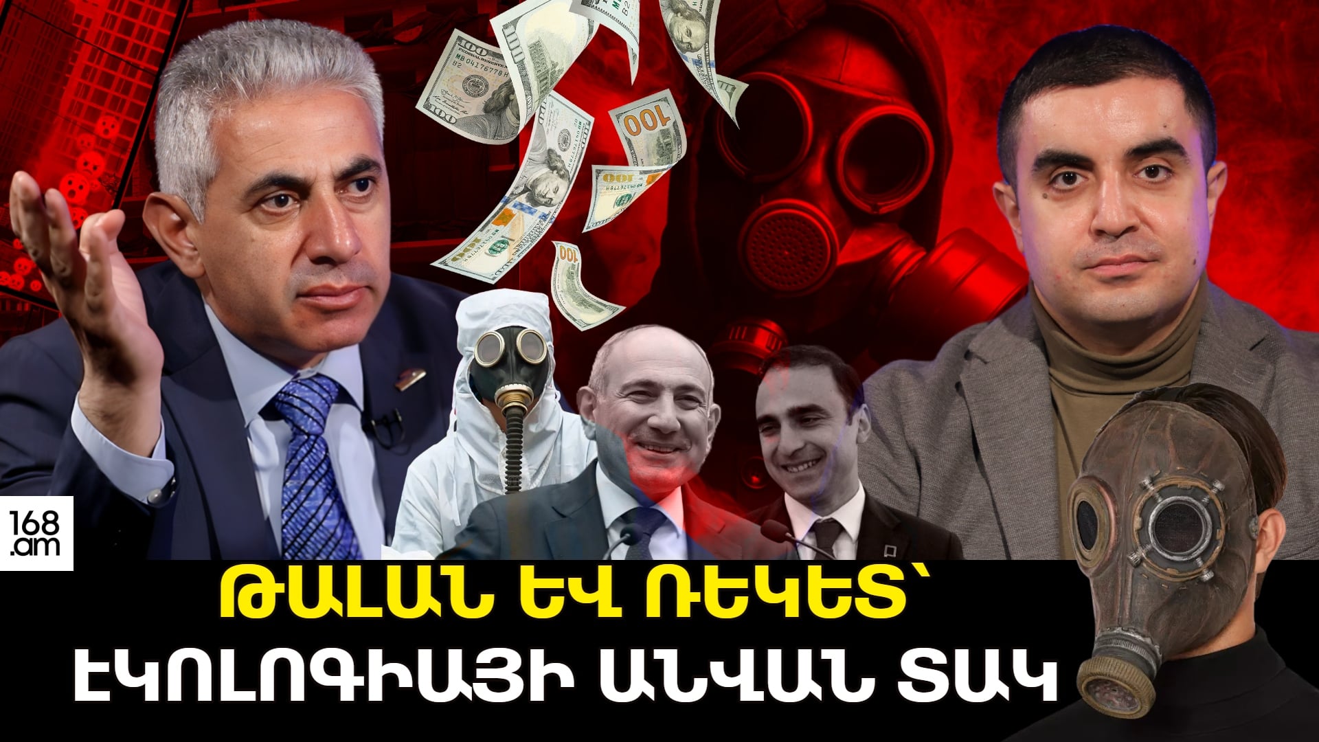 Թալան և ռեկետ՝ էկոլոգիայի անվան տակ