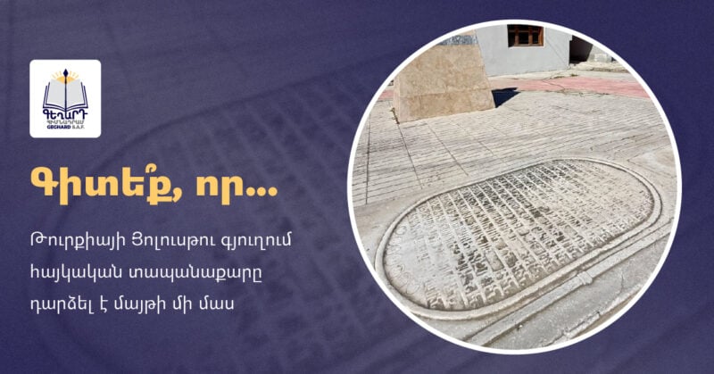 Թուրքիայի Յոլուսթու գյուղում հայկական տապանաքարը դարձել է մայթի մի մաս