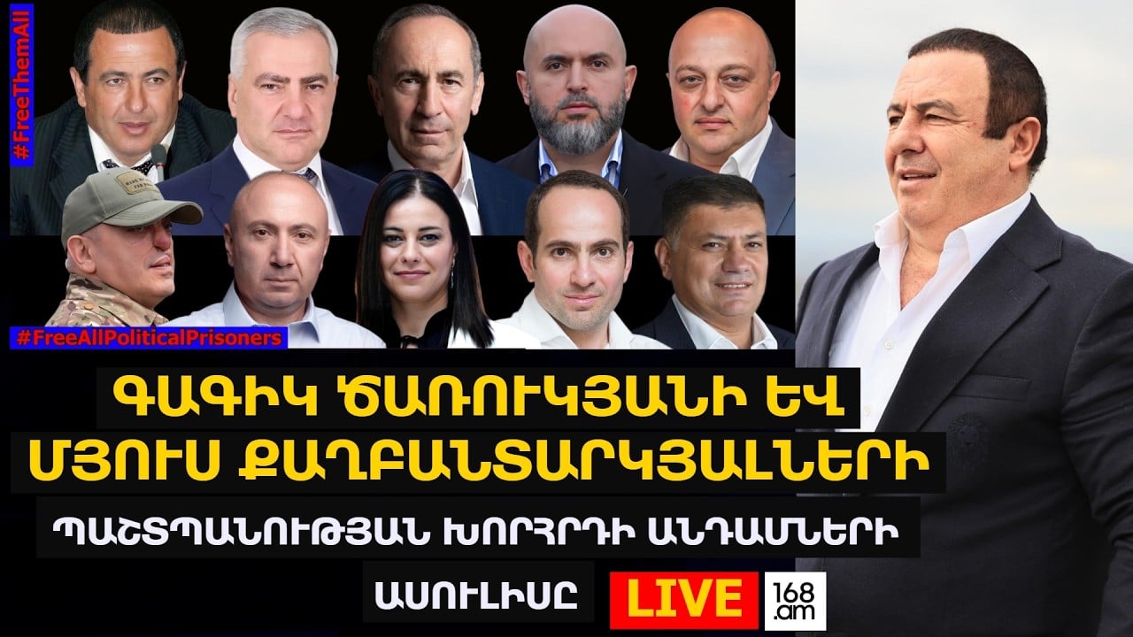 #ՀԻՄԱ. ԳԱԳԻԿ ԾԱՌՈՒԿՅԱՆԻ ԵՎ ՄՅՈՒՍ ՔԱՂԲԱՆՏԱՐԿՅԱԼՆԵՐԻ ՊԱՇՏՊԱՆՈՒԹՅԱՆ ՀԱՆՐԱՅԻՆ ԽՈՐՀՐԴԻ ԱՍՈՒԼԻՍԸ. #ՈՒՂԻՂ