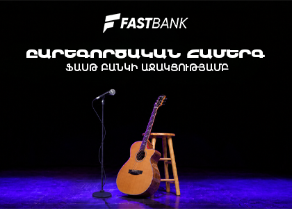 Ֆասթ Բանկի աջակցությամբ բարեգործական համերգ է տեղի ունեցել - 24News
