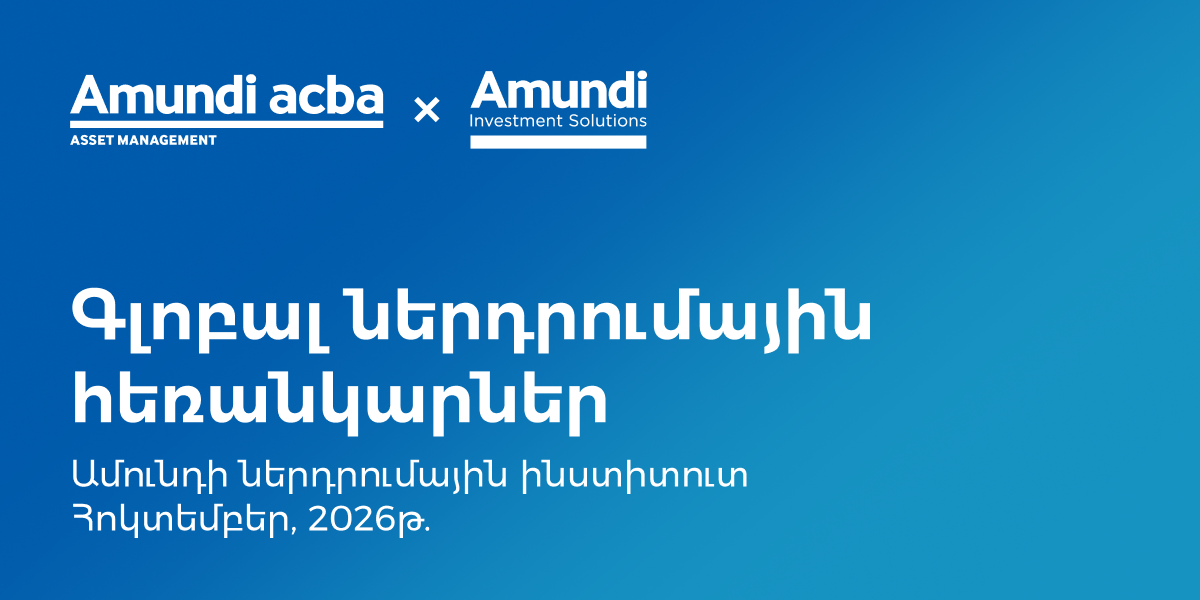 Կենտրոնական բանկերը ներդրումային փորձագետների ուշադրության կենտրոնում․ Ամունդի-Ակբա