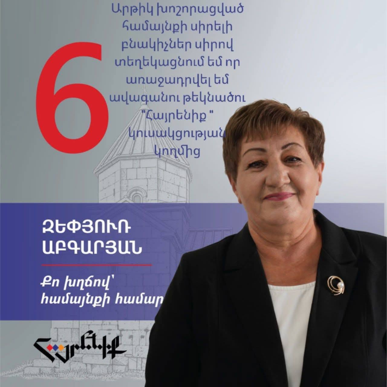 «Հայրենիք» կուսակցության ավագանու թեկնածու Զեփյուռ Աբգարյանին ուզում են երկու ամսով կալանավորել