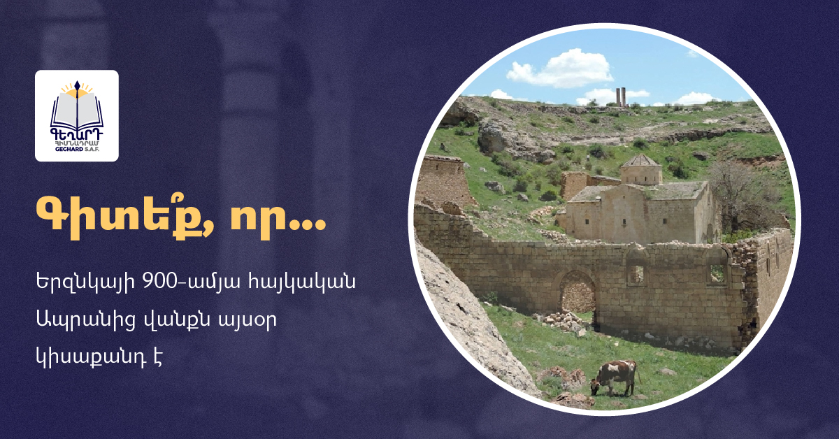 Երզնկայի 900-ամյա հայկական Ապրանից վանքն այսօր կիսաքանդ է