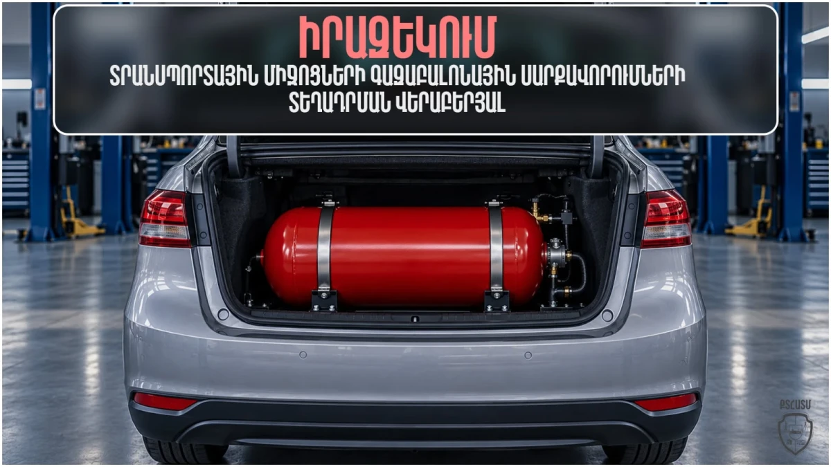 Տեսչական մարմինը հորդորում է գազաբալոններ տեղադրել լիցենզավորված կազմակերպություններում