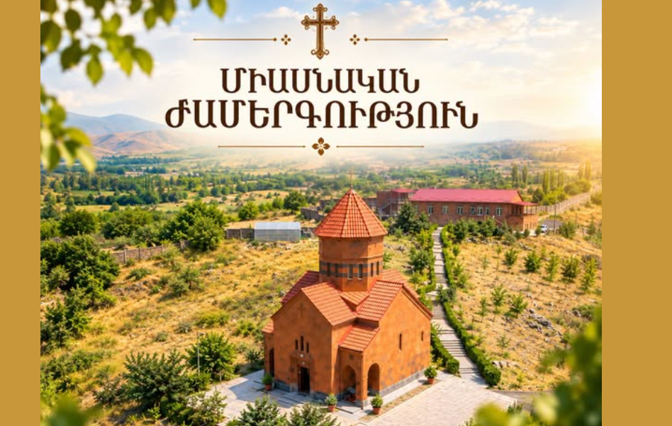Միասնական ժամերգություն կկատարվի Ղազարավանի Սուրբ Նարեկ վանքում