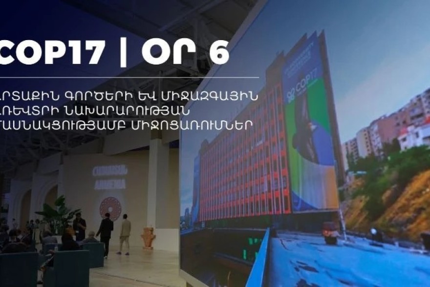 COP17-ի շրջանակում կանցկացվի Բնության և մշակույթի ֆորումն ու կենսաբազմազանությանը նվիրված քննարկում