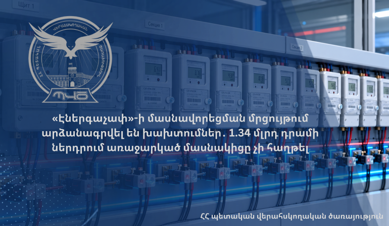 «Էներգաչափ»-ի մասնավորեցման մրցույթում արձանագրվել են խախտումներ