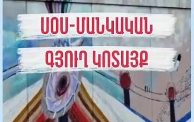 13-ամյա երեխան հայտնել է, որ «ՍՕՍ մանկական գյուղեր»-ի մասնաճյուղում ֆիզիկական բռնության է ենթարկվել - 24News