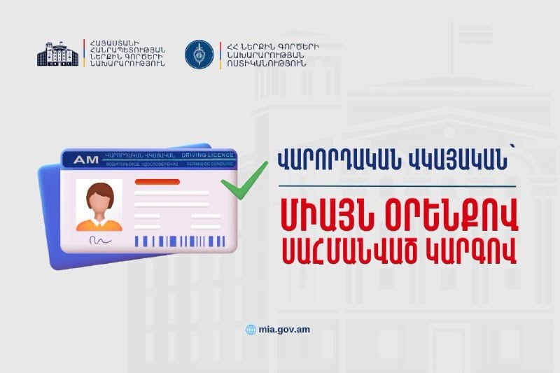 Driving licenses are issued only by law. The Ministry of Internal Affairs Police urges to be vigilant - 24News