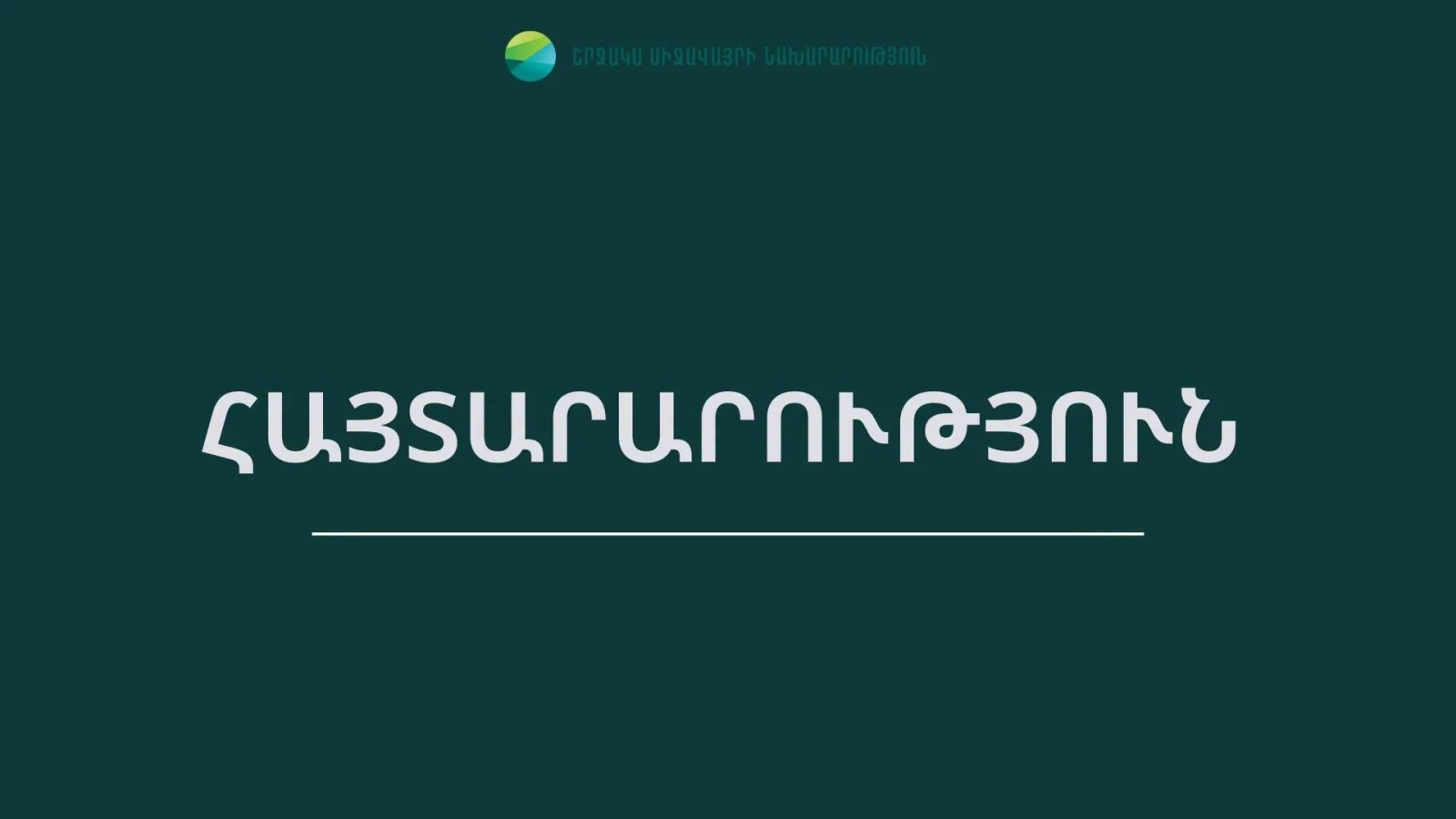 ՇՄՆ-ն COP17-ի ծախսերի ու գնումների վերաբերյալ պնդումները բոլորովին չեն համապատասխանում իրականությանը