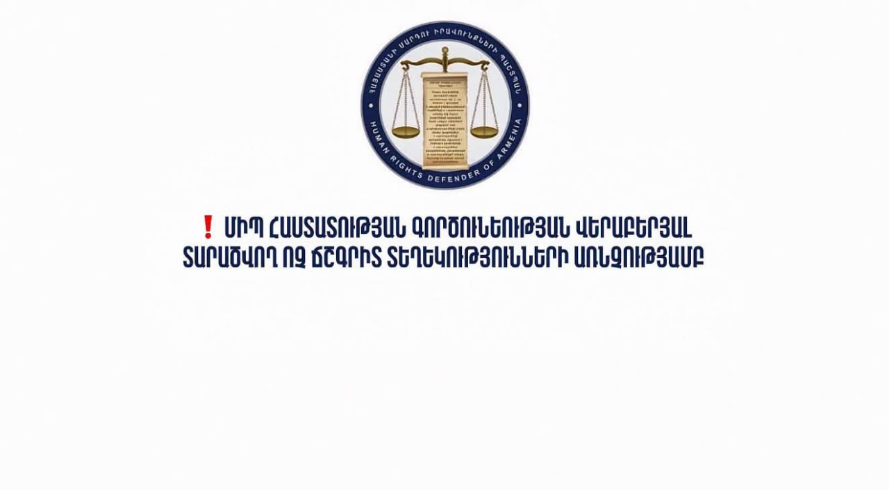 ՄԻՊ աշխատակազմի հայտարարությունը՝ տարածվող ոչ ճշգրիտ տեղեկությունների և դիմելու կարգի վերաբերյալ