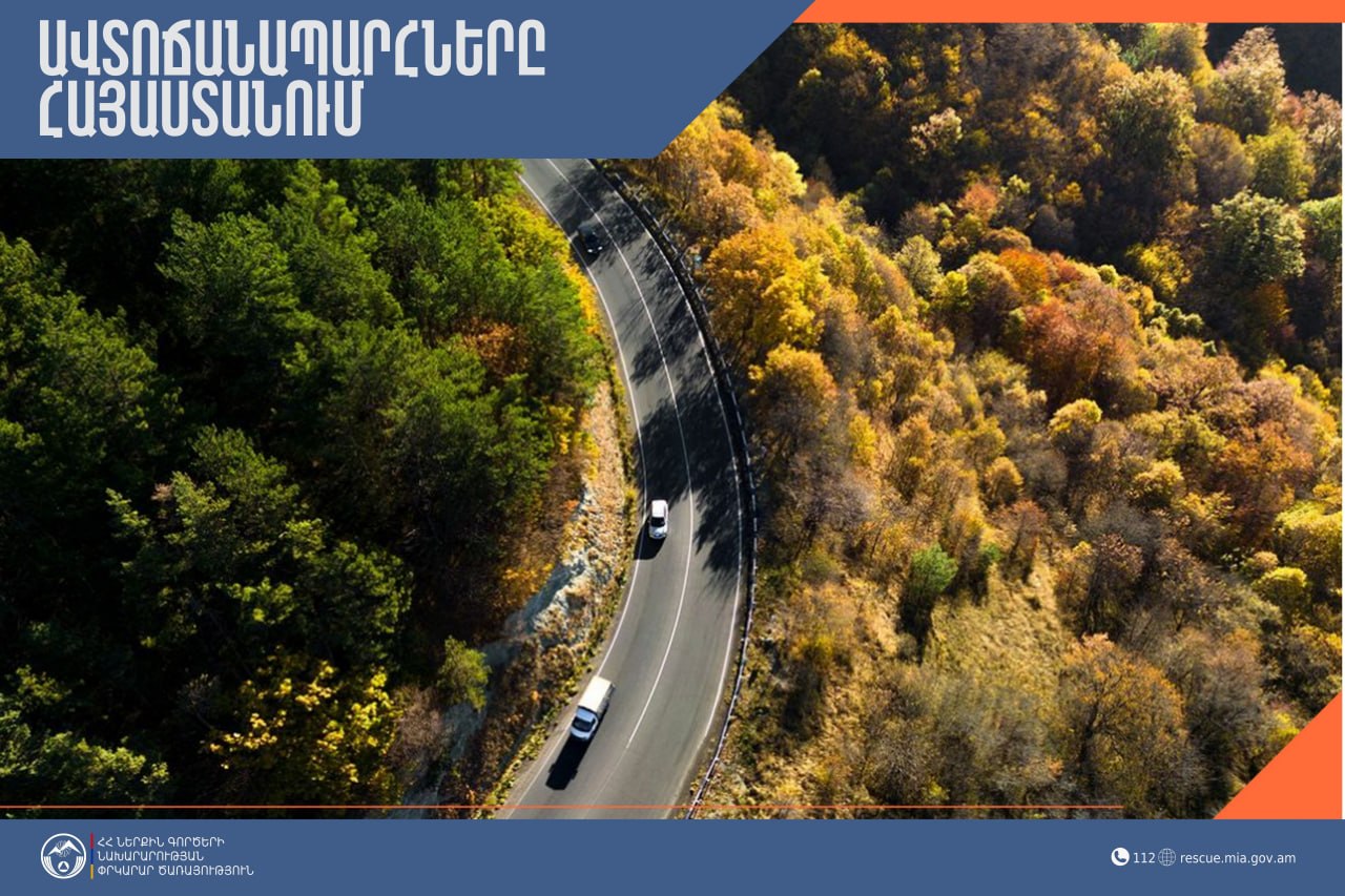 Ինչ իրավիճակ է ճանապարհներին