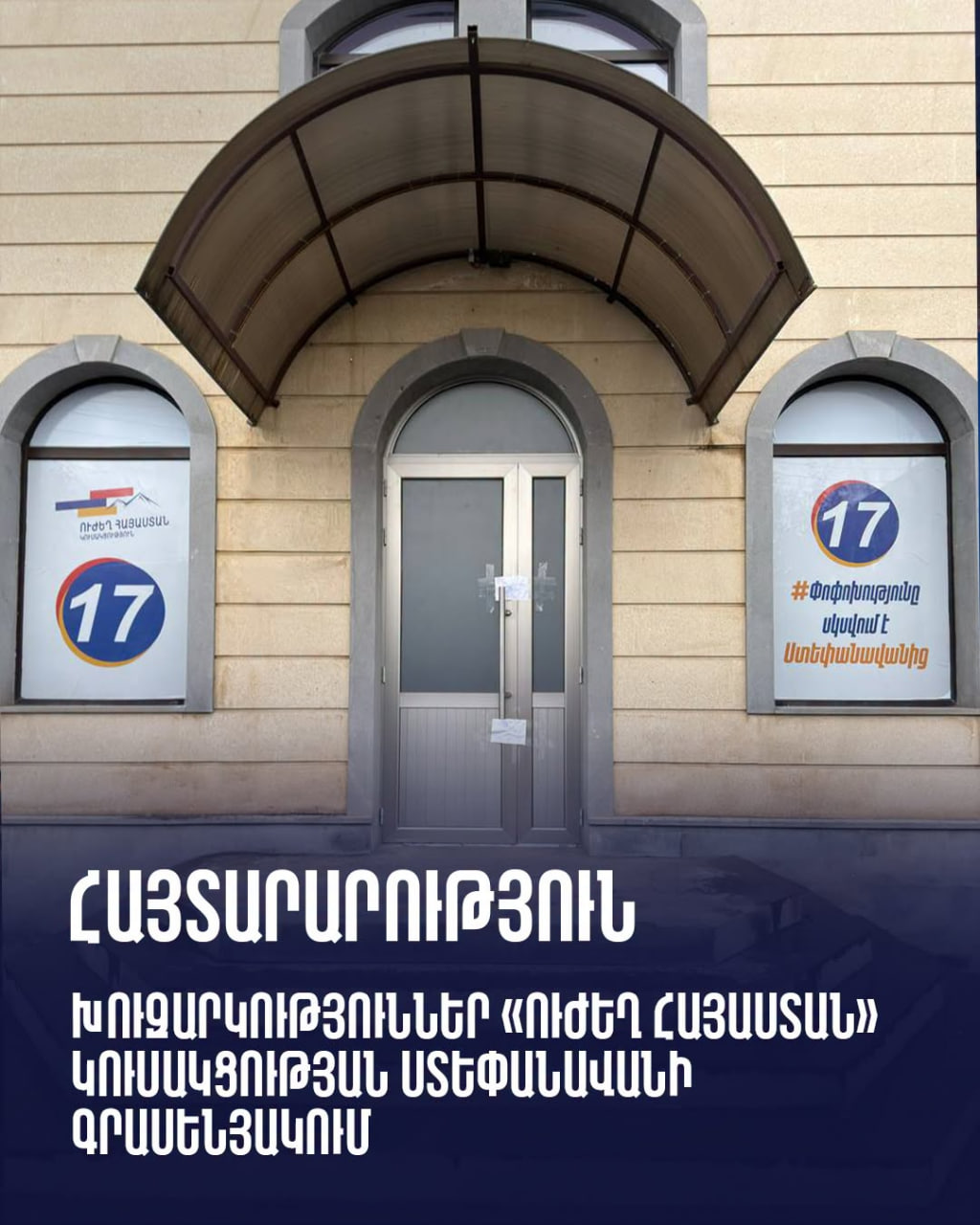 Փորձում են թույլ չտալ, որ փոփոխությունները հասնեն Ստեփանավան. «Ուժեղ Հայաստան»-ի հայտարարությունը