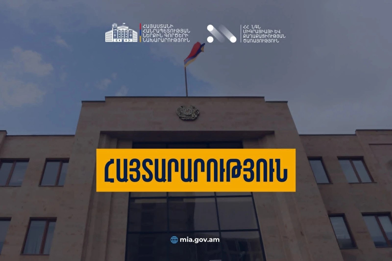 Այսօր և վաղը Միգրացիայի և քաղաքացիության ծառայության ստորաբաժանումները կաշխատեն մինչև ժամը 20․00-ն