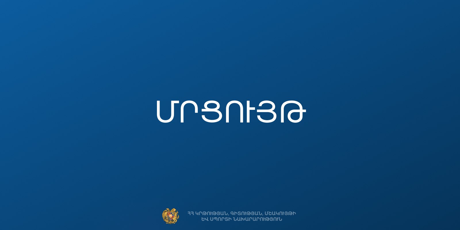 ԿԳՄՍ նախարարությունը հայտարարել է 2028 թվականի երիտասարդական մայրաքաղաքի ընտրության մրցույթ