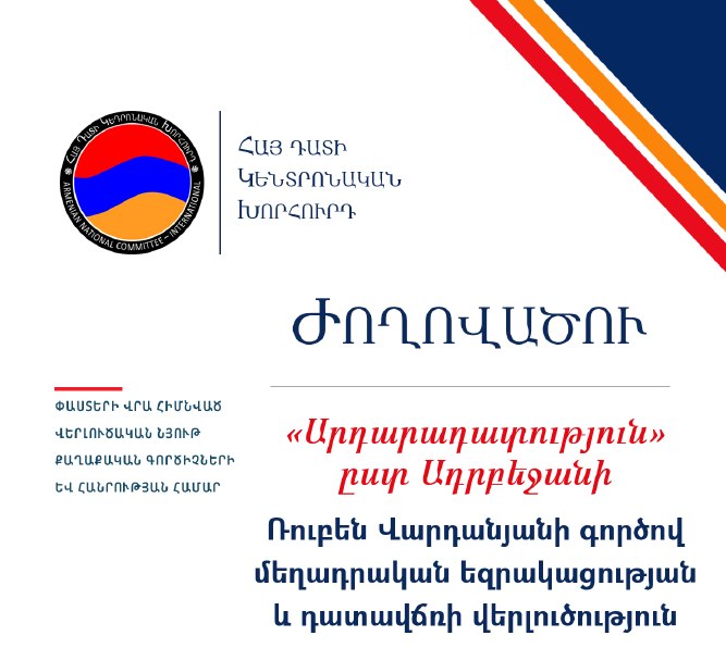 Հայ դատի կենտրոնական գրասենյակը ներկայացրել է Ռուբեն Վարդանյանի գործի վերաբերյալ իրավական ժողովածու
