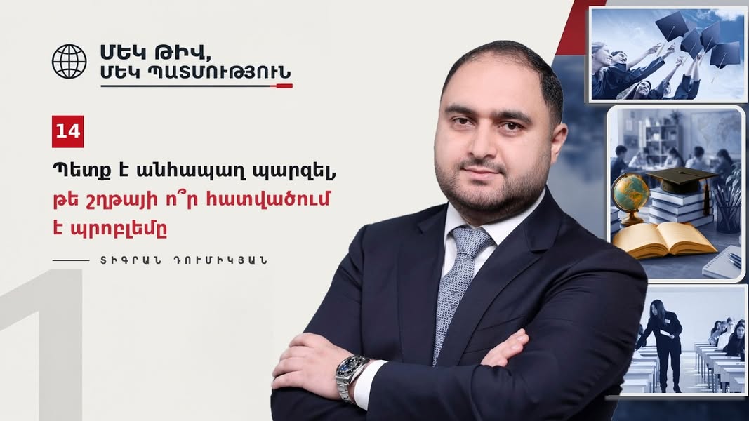 Պետք է անհապաղ պարզել, թե շղթայի ո՞ր հատվածում է պրոբլեմը․ Տիգրան Դումիկյան