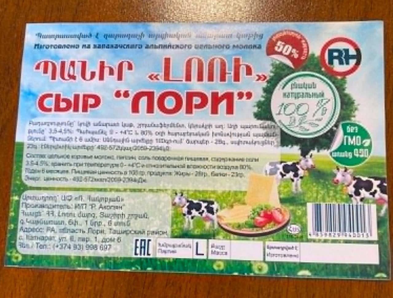 Վերացվել է «Պանիր Լոռի 50%» արտադրատեսակի արտադրության կասեցումը
