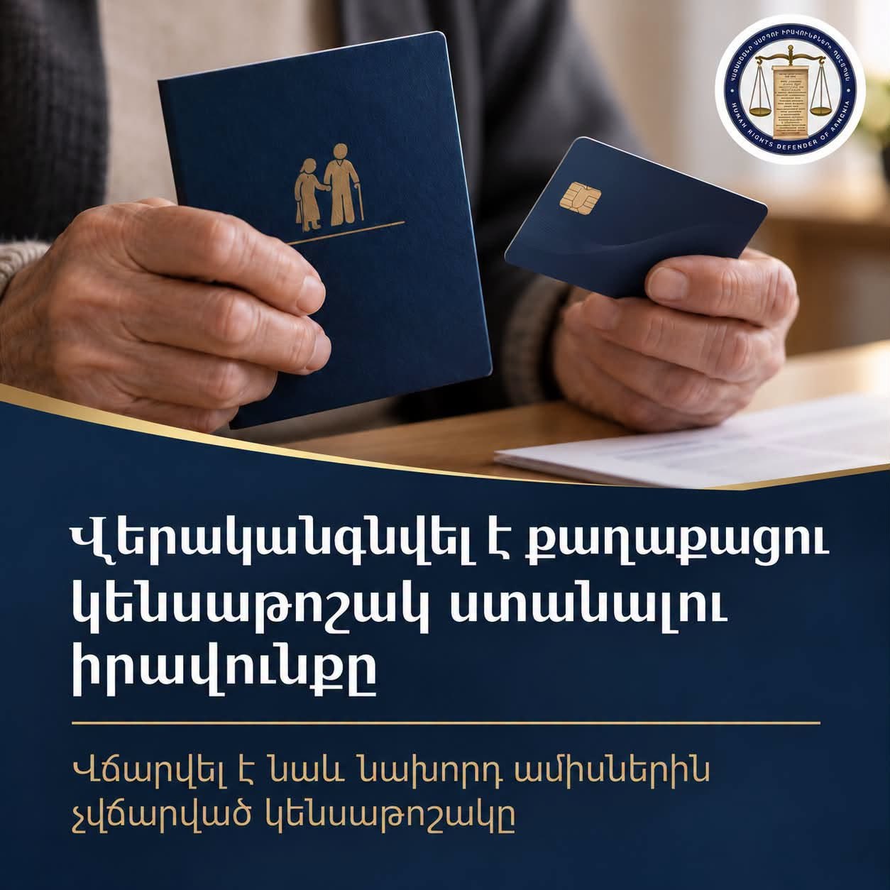 Մարդու իրավունքների պաշտպանի միջամտությամբ վերականգնվել է քաղաքացու կենսաթոշակ ստանալու իրավունքը