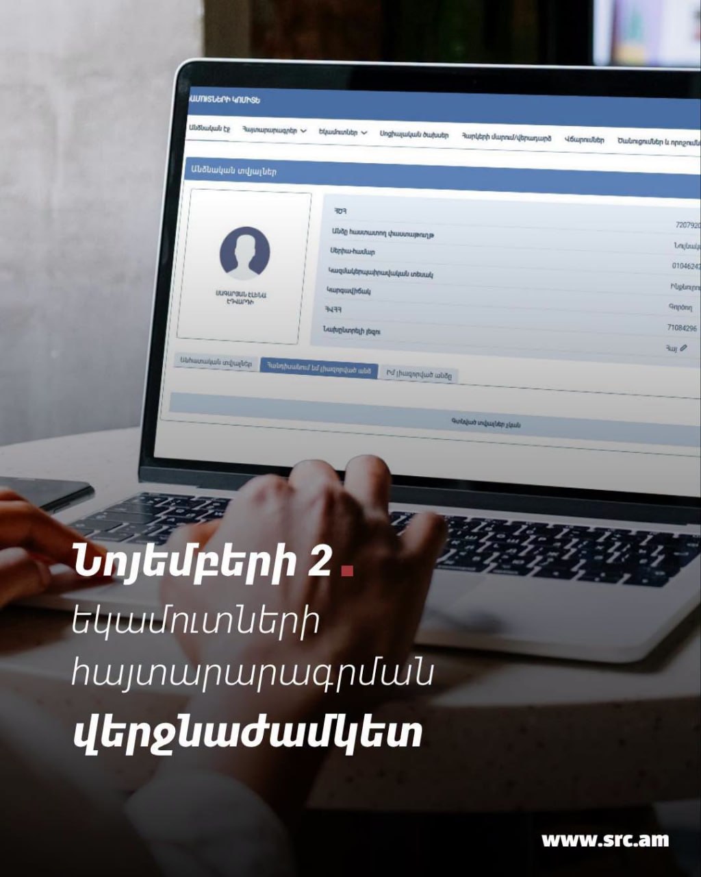 ՊԵԿ-ը հիշեցնում է՝ նոյեմբերի 2-ը եկամուտների հայտարարագրման վերջնաժամկետն է