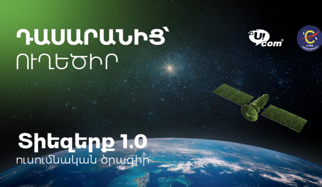 «Из класса — на орбиту»: при поддержке Ucom «Космос 1.0» внедряется в 15 школах Армении