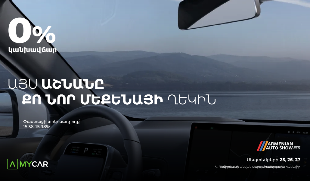 From Car Selection to Purchase – All in One Place:  Ameriabank to Present its Myar.am Platform and Special Offers at Armenian Auto Show