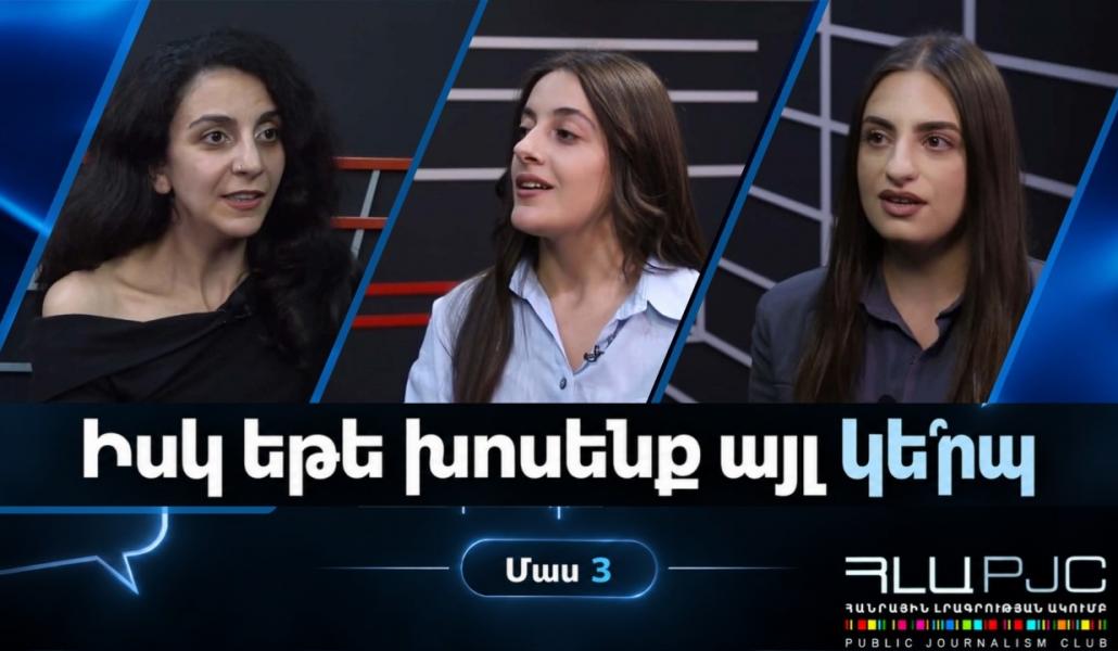 Իսկ եթե խոսենք ա՞յլ կերպ. Մաս 3 (տեսանյութ)