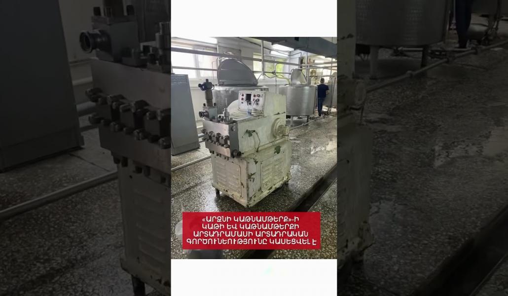 The activities of the milk and dairy products production plant of "Arzni Dairy" have been suspended. SATM (video)