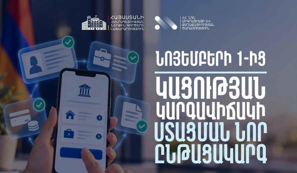 Նոյեմբերի 1-ից կացության կարգավիճակ ստանալու գործընթացներում մատուցվող ծառայությունները կթվայնացվեն