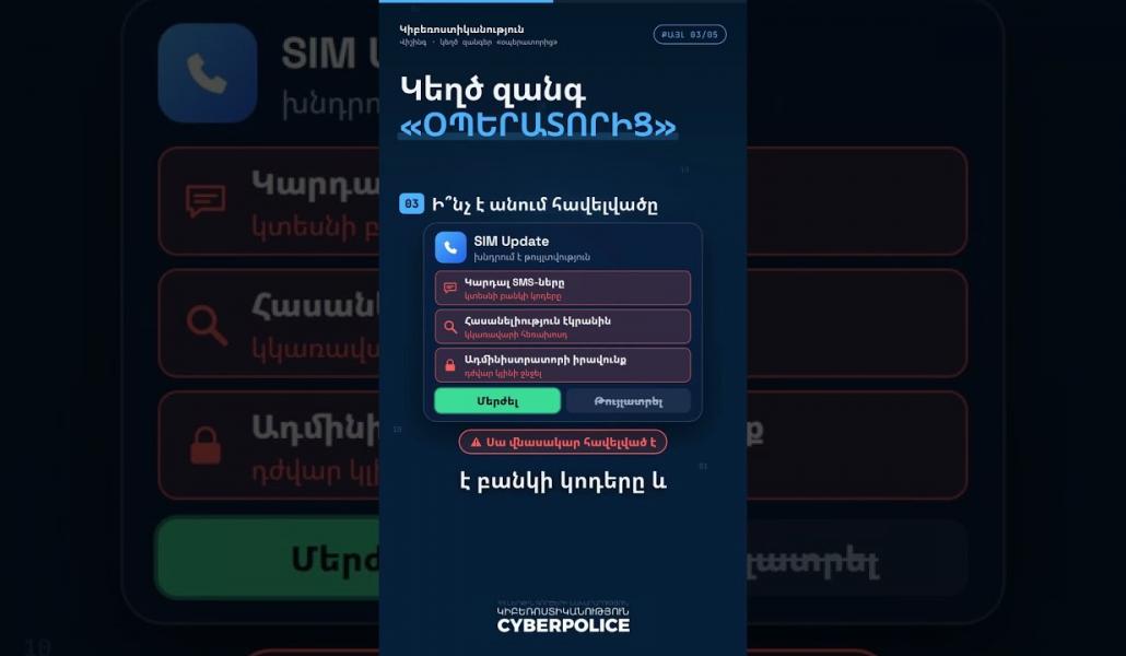 Կեղծ զանգեր բջջային օպերատորի անունից.ՆԳՆ կիբեռոստիկանություն (տեսանյութ)
