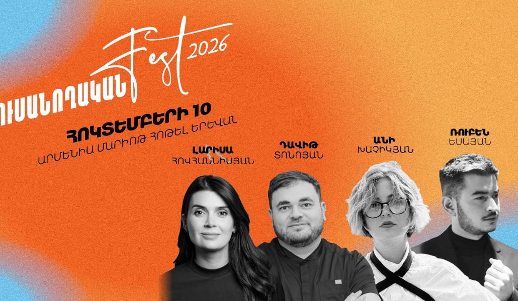 ՈւսանողականFest-ը վերադառնում է․ հոկտեմբերի 10-ին ավելի քան 500 ուսանող կհամախմբվի մեկ հարթակում