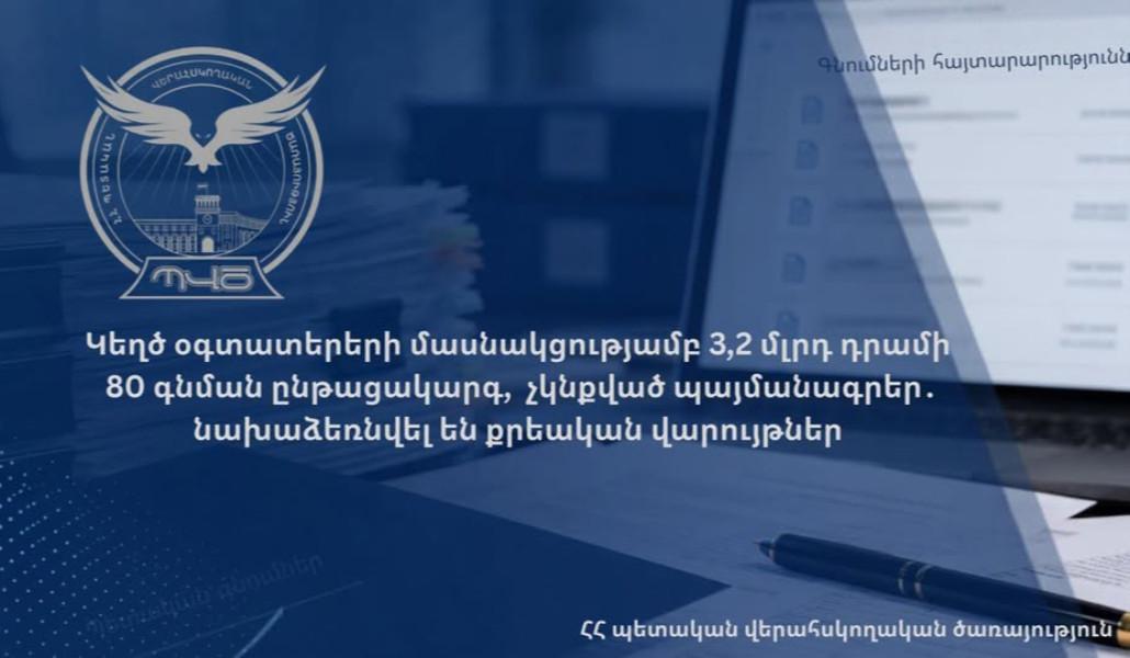 Կեղծ օգտատերերի մասնակցությամբ 3,2 մլրդ դրամի 80 գնման ընթացակարգ, չկնքված պայմանագրեր․ նախաձեռնվել են քրեական վարույթներ