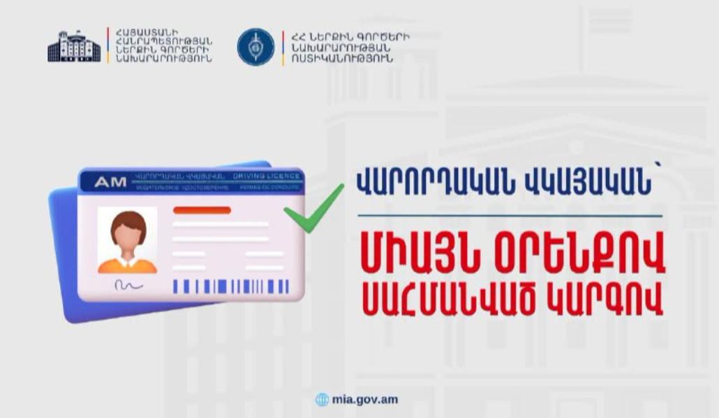 Driving licenses are issued only in accordance with the procedure prescribed by law. The Ministry of Internal Affairs Police urges to be vigilant