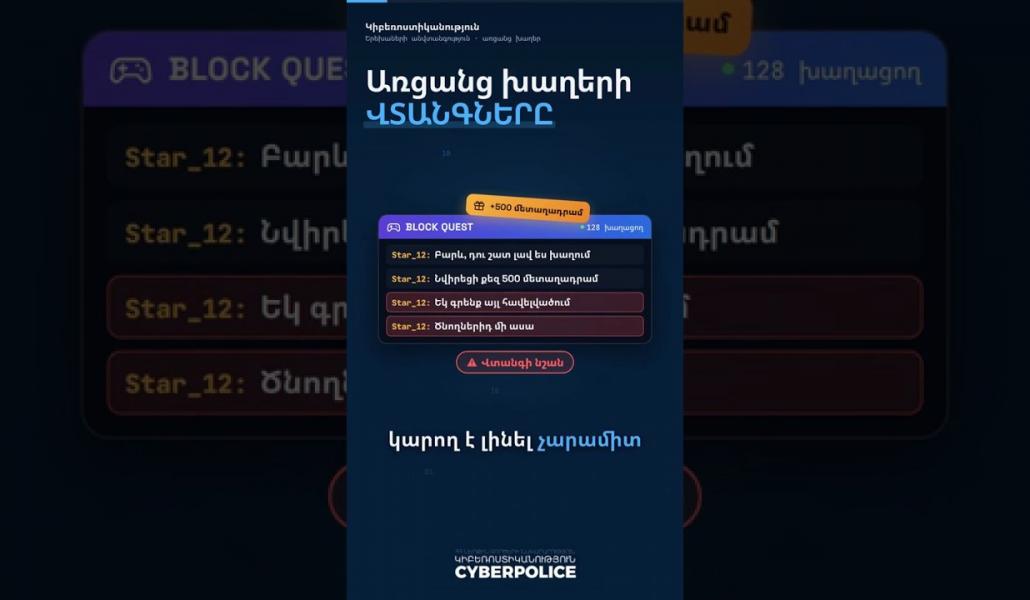 Երբ խաղը վերածվում է վտանգի. ի՞նչ պետք է իմանա յուրաքանչյուր ծնող․ՆԳՆ կիբեռոստիկանություն (տեսանյութ)