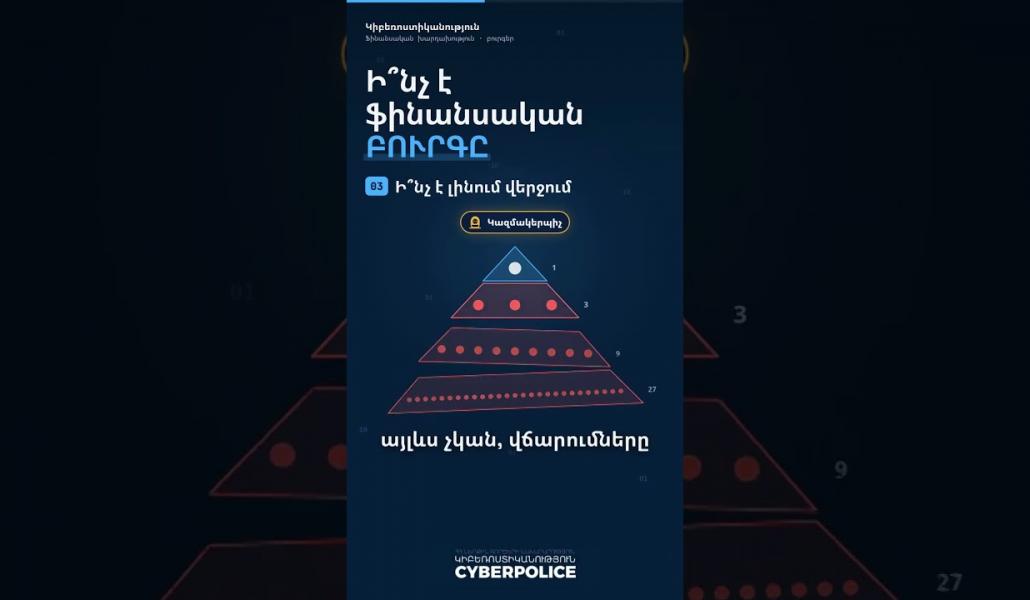 Արագ հարստանալու խոստում թե՞ թակարդ․ ճանաչեք ֆինանսական բուրգը․ՆԳՆ կիբեռոստիկանություն (տեսանյութ)