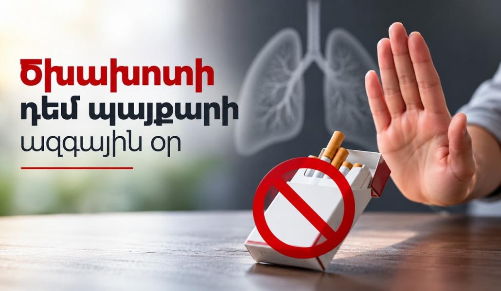 Ծխախոտի դեմ պայքարի ազգային օր․ ծխախոտի օգտագործման ռիսկերն ու վնասները (տեսանյութ)