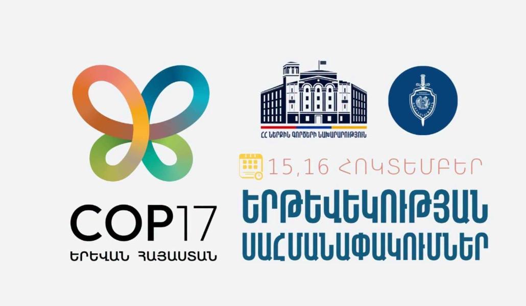 COP17-ի շրջանակում հոկտեմբերի 15-ին և 16-ին Երևանում կգործեն երթևեկության ժամանակավոր սահմանափակումներ