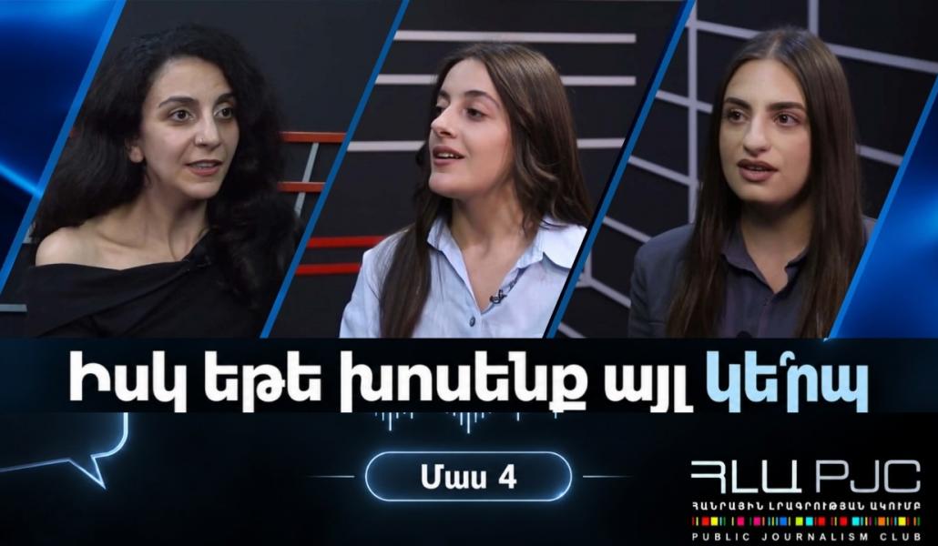 Իսկ եթե խոսենք ա՞յլ կերպ. Մաս 4 (տեսանյութ)