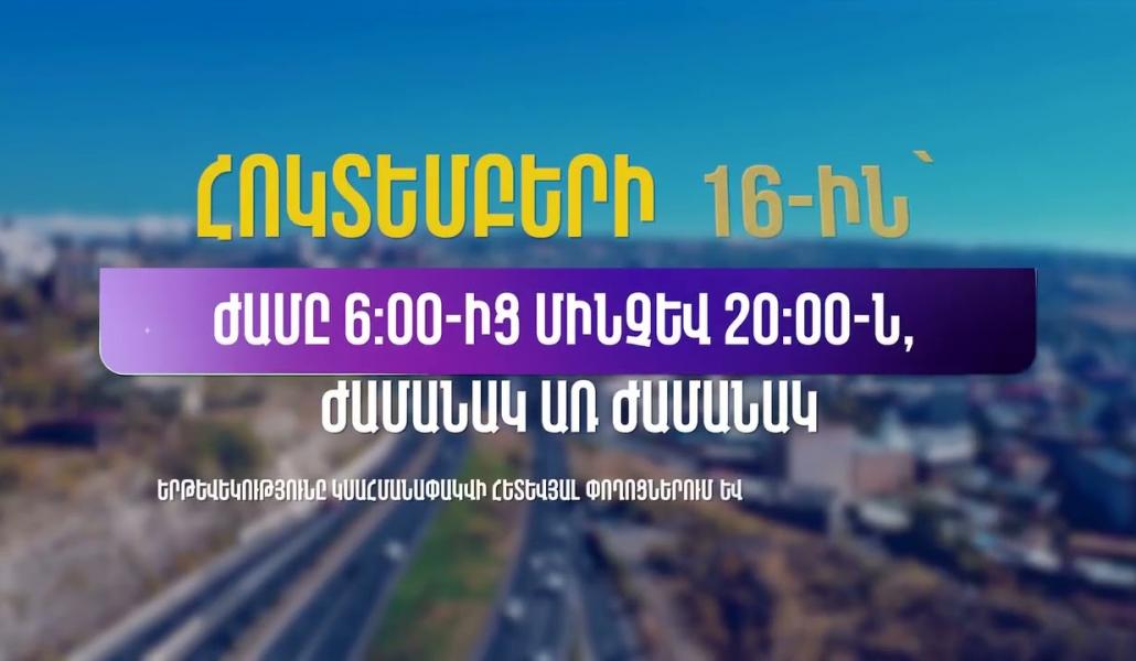Հոկտեմբերի 15-ին և 16-ին Երևանում կգործեն երթևեկության ժամանակավոր սահմանափակումներ (տեսանյութ)