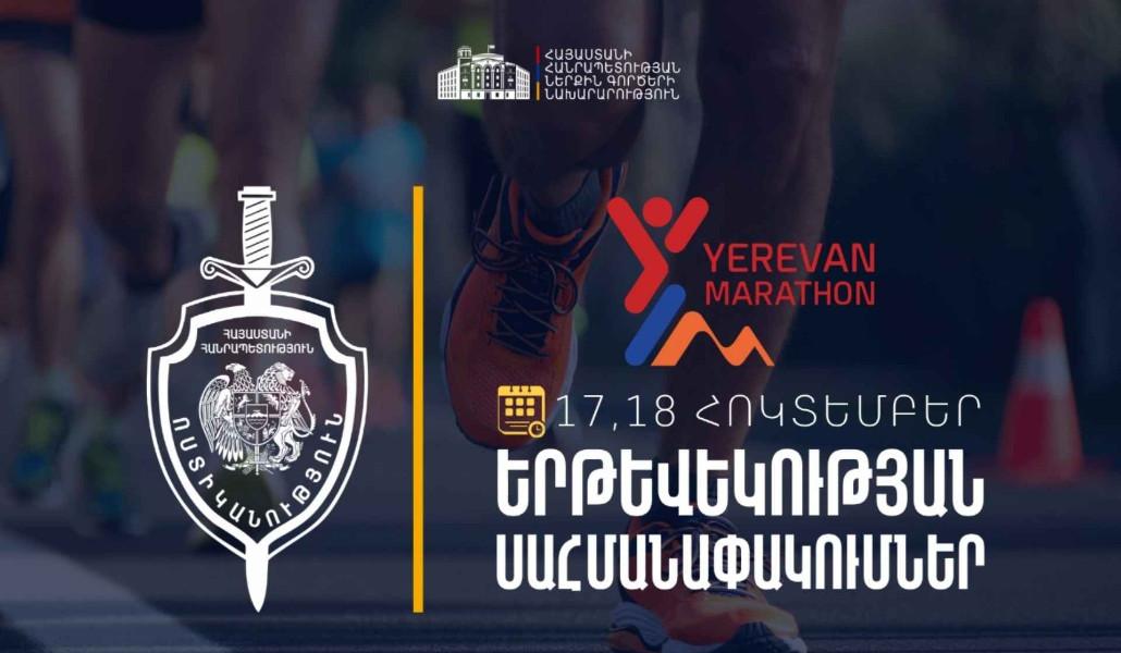 Երևանում կանցկացվի «Երևան Մարաթոն» վազքի միջազգային մրցույթը․ հոկտեմբերի 17-ին և 18-ին երթևեկությունը ժամանակավորապես կսահմանափակվի