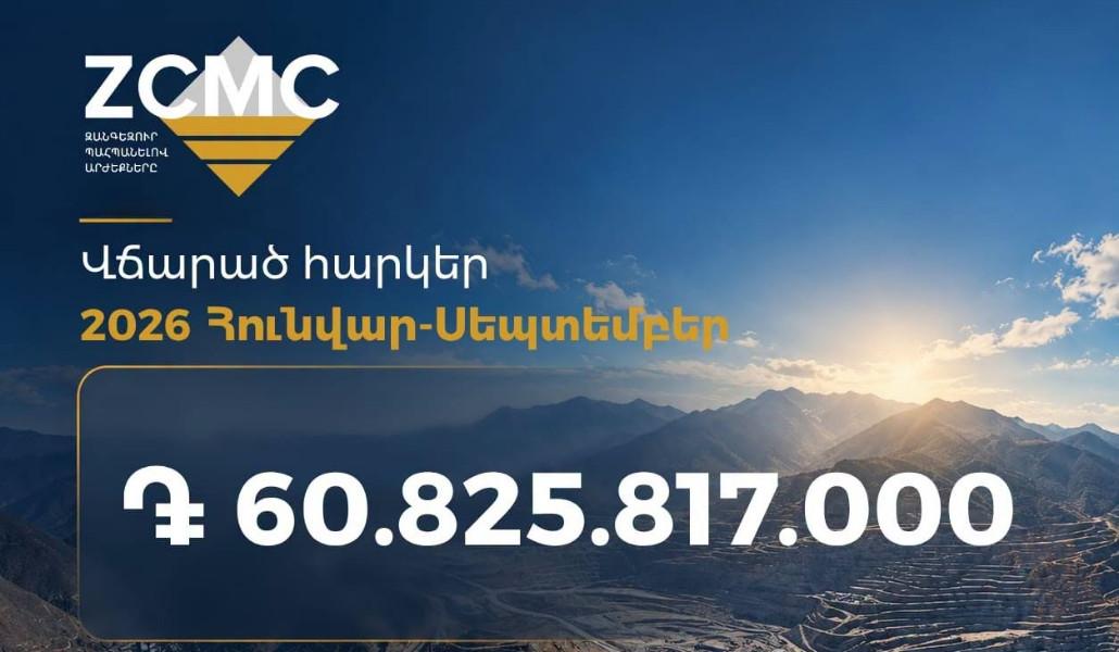 ԶՊՄԿ-ն հունվարից-սեպտեմբեր վճարել է շուրջ 61 միլիարդ դրամ հարկ