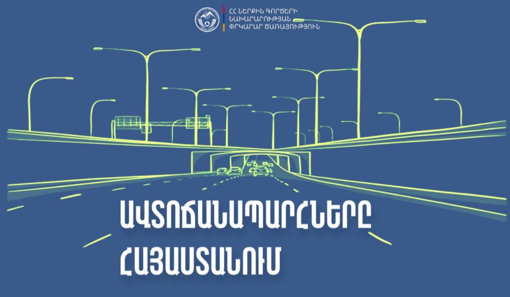 Ավտոճանապարհներն անցանելի են